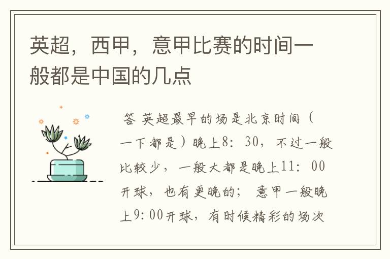 英超,西甲,意甲比赛的时间一般都是中国的几点