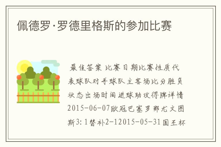 佩德罗·罗德里格斯的参加比赛