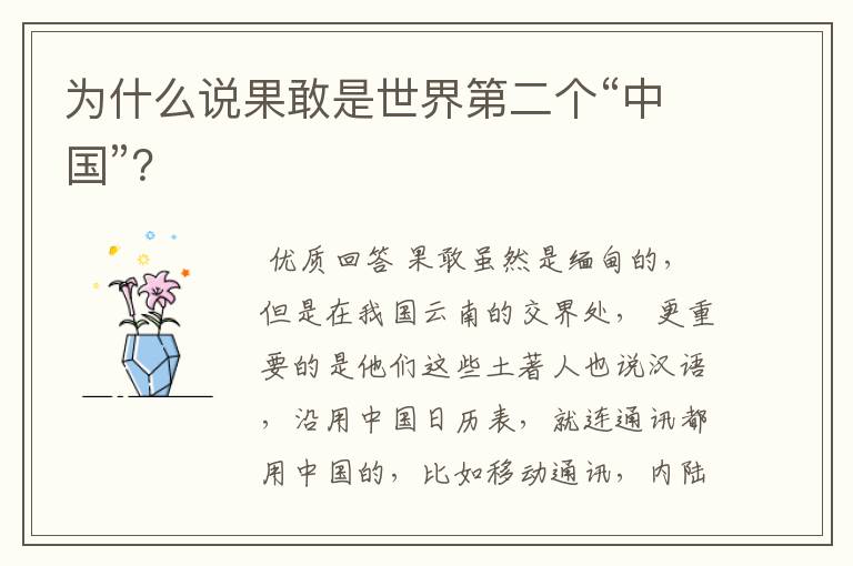 为什么说果敢是世界第二个“中国”?