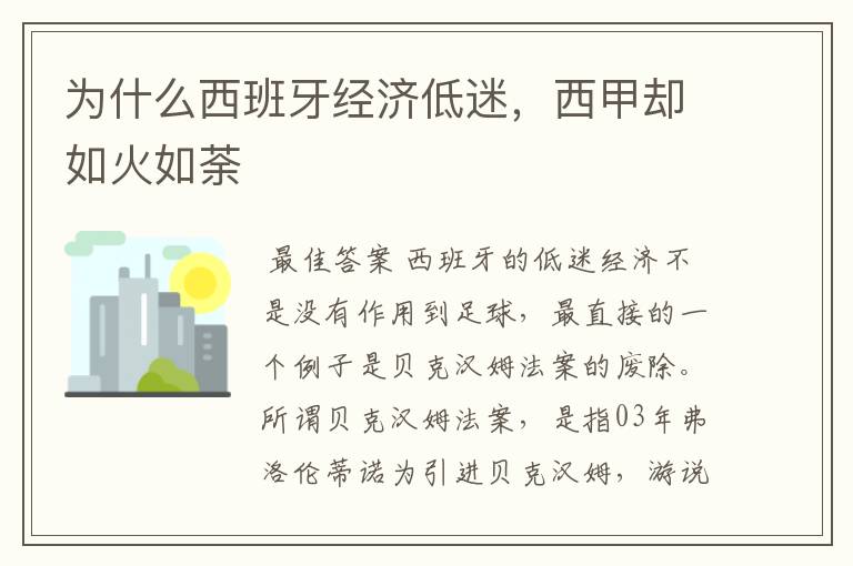 为什么西班牙经济低迷,西甲却如火如荼