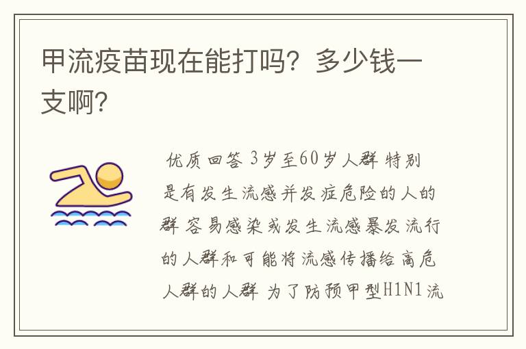 甲流疫苗现在能打吗?多少钱一支啊?