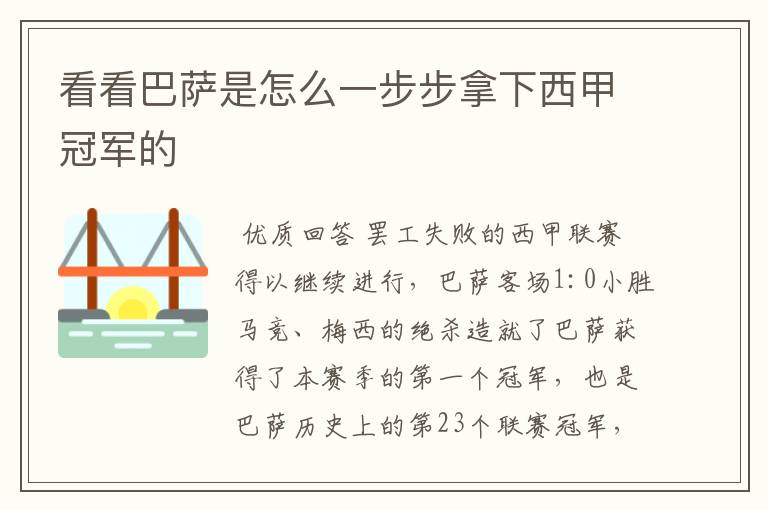 看看巴萨是怎么一步步拿下西甲冠军的