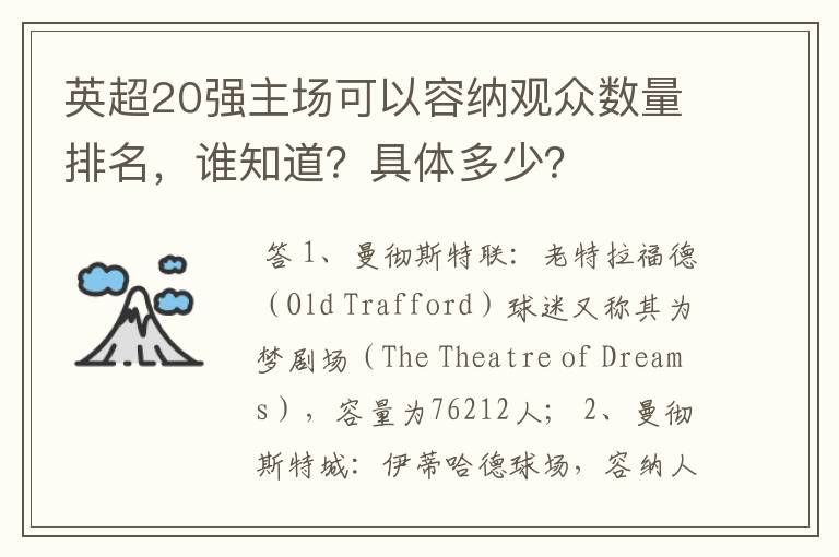 英超20强主场可以容纳观众数量排名,谁知道?具体多少?