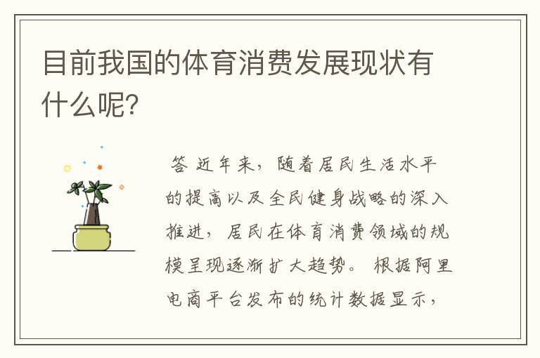 目前我国的体育消费发展现状有什么呢?