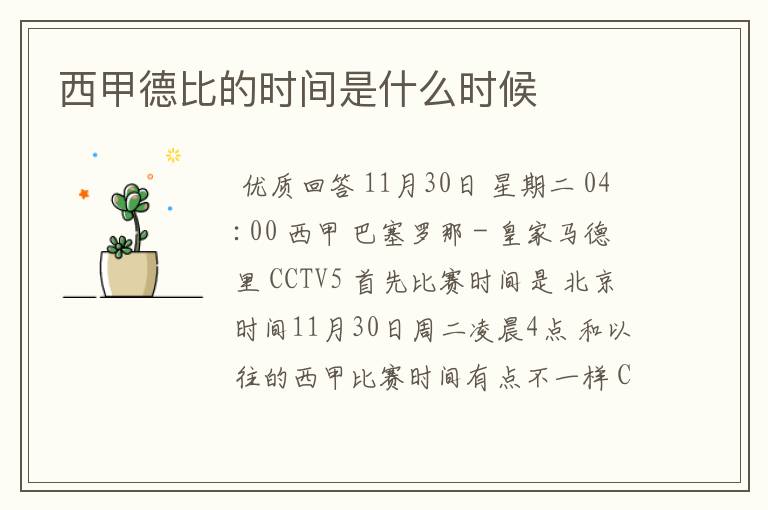 西甲德比的时间是什么时候