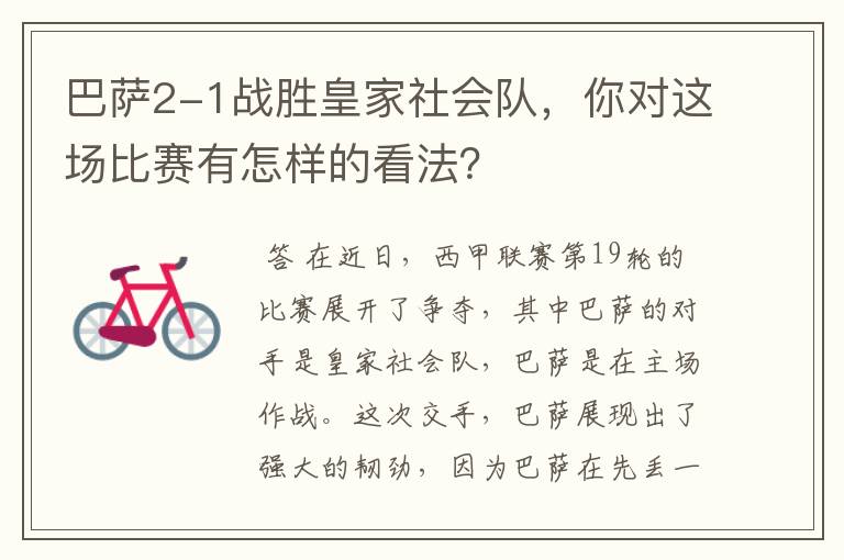 巴萨2-1战胜皇家社会队,你对这场比赛有怎样的看法?