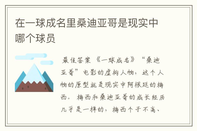 在一球成名里桑迪亚哥是现实中哪个球员