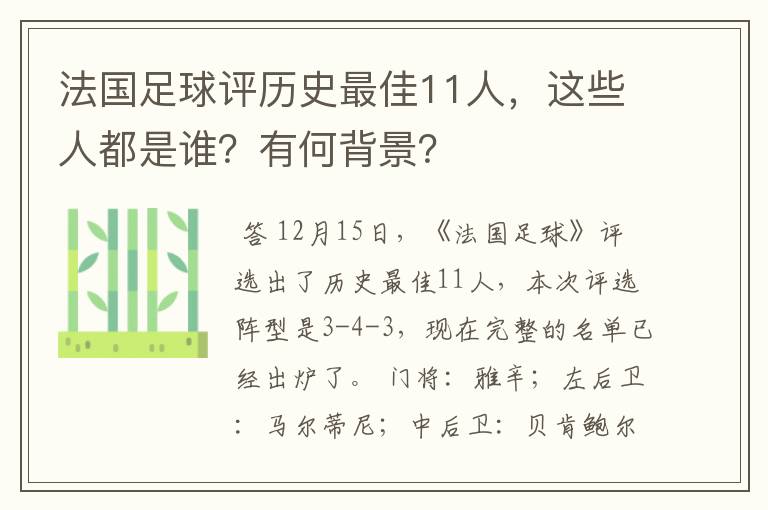 法国足球评历史最佳11人,这些人都是谁?有何背景?