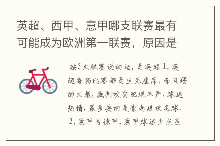 英超、西甲、意甲哪支联赛最有可能成为欧洲第一联赛,原因是什么