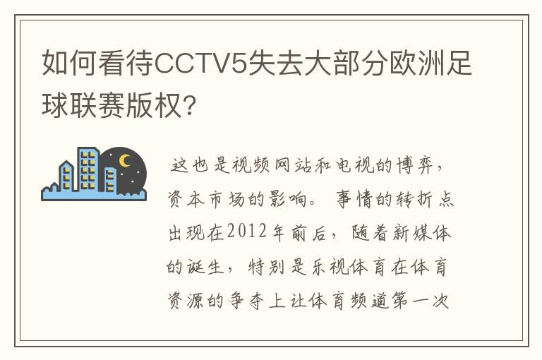 如何看待CCTV5失去大部分欧洲足球联赛版权?