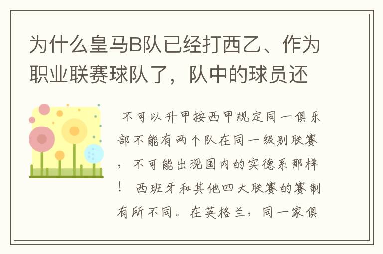为什么皇马B队已经打西乙、作为职业联赛球队了,队中的球员还可以抽调为皇马一队踢球?