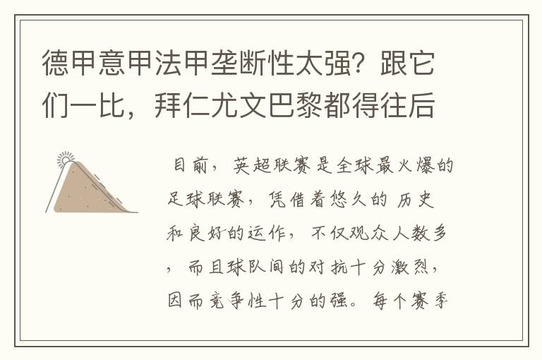 德甲意甲法甲垄断性太强?跟它们一比,拜仁尤文巴黎都得往后排