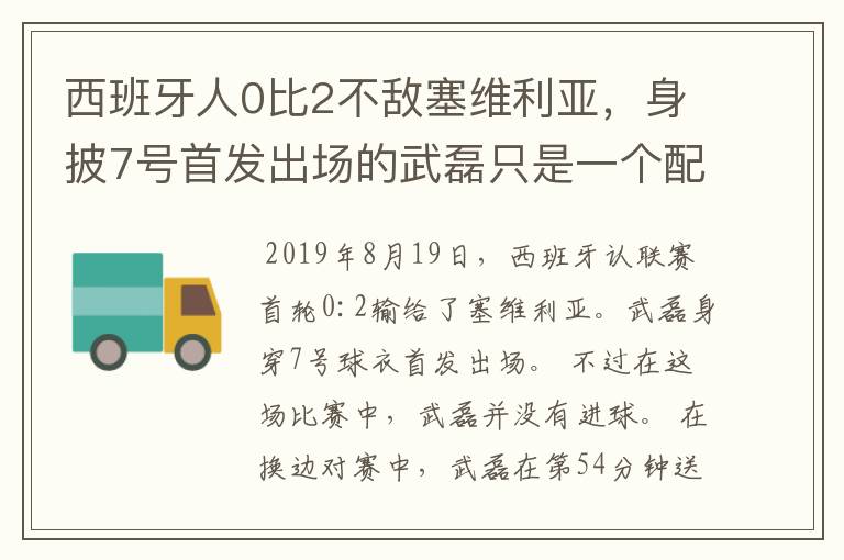 西班牙人0比2不敌塞维利亚,身披7号首发出场的武磊只是一个配角?