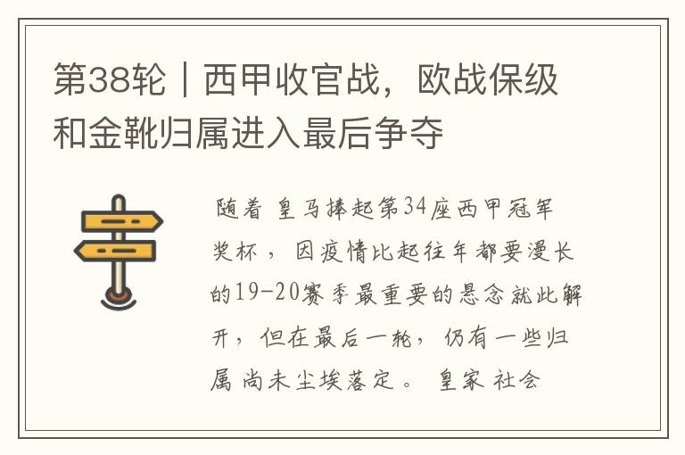第38轮|西甲收官战,欧战保级和金靴归属进入最后争夺