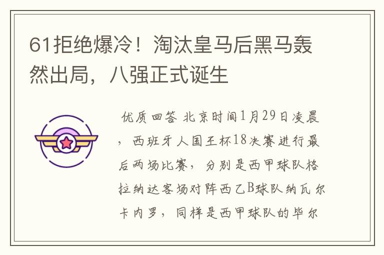 61拒绝爆冷!淘汰皇马后黑马轰然出局,八强正式诞生
