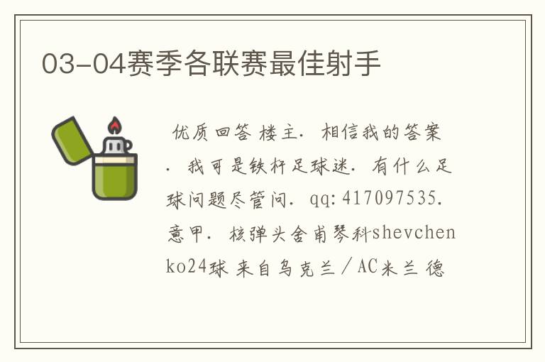 03-04赛季各联赛最佳射手