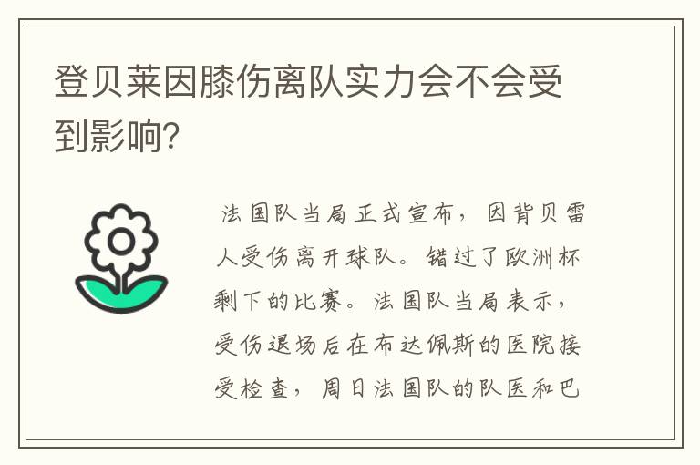 登贝莱因膝伤离队实力会不会受到影响?