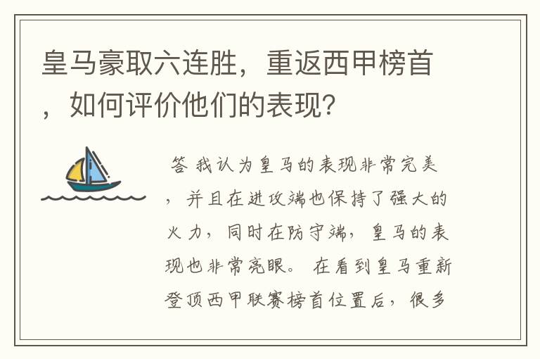 皇马豪取六连胜,重返西甲榜首,如何评价他们的表现?