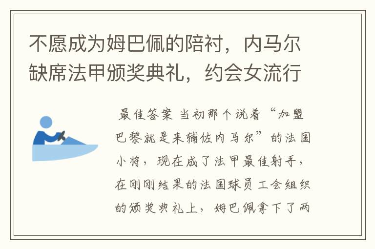 不愿成为姆巴佩的陪衬,内马尔缺席法甲颁奖典礼,约会女流行歌手
