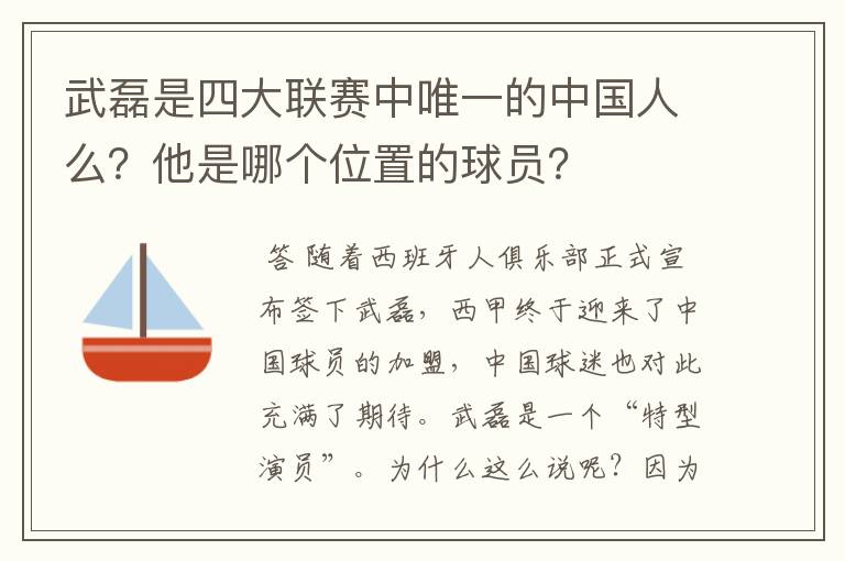 武磊是四大联赛中唯一的中国人么？他是哪个位置的球员？