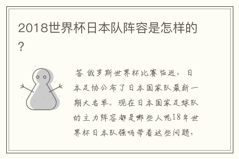 2018世界杯日本队阵容是怎样的?