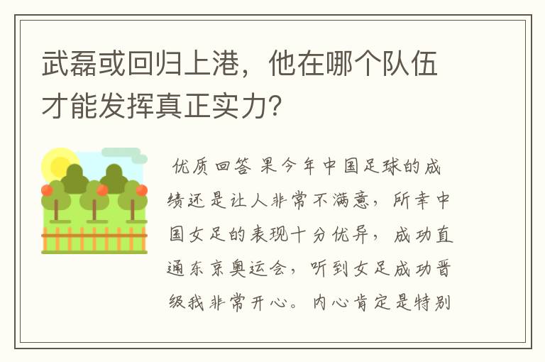 武磊或回归上港,他在哪个队伍才能发挥真正实力?