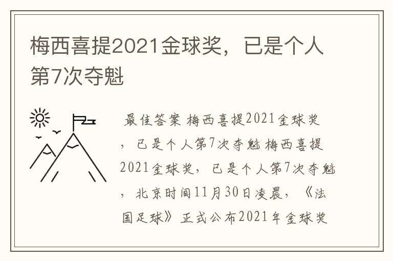 梅西喜提2021金球奖,已是个人第7次夺魁