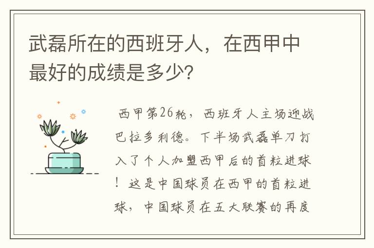 武磊所在的西班牙人,在西甲中最好的成绩是多少?
