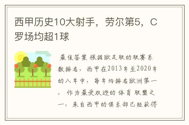 西甲历史10大射手,劳尔第5,C罗场均超1球