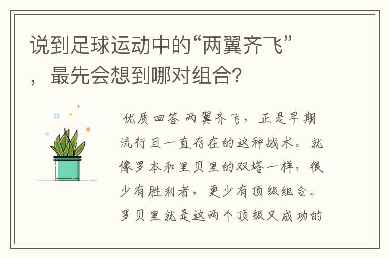 说到足球运动中的“两翼齐飞”,最先会想到哪对组合?