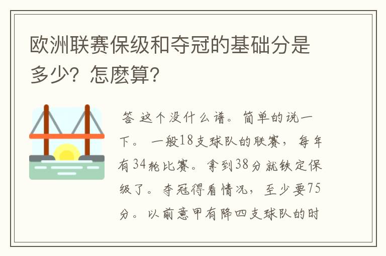 欧洲联赛保级和夺冠的基础分是多少?怎麽算?