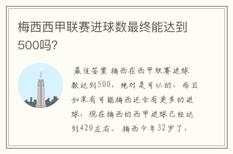梅西西甲联赛进球数最终能达到500吗?