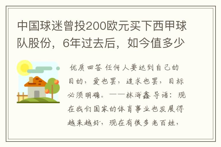 中国球迷曾投200欧元买下西甲球队股份,6年过去后,如今值多少?