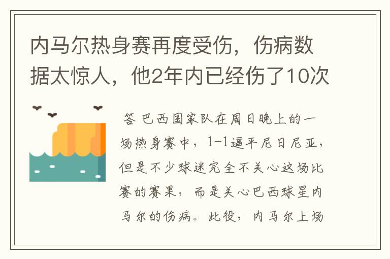 内马尔热身赛再度受伤,伤病数据太惊人,他2年内已经伤了10次
