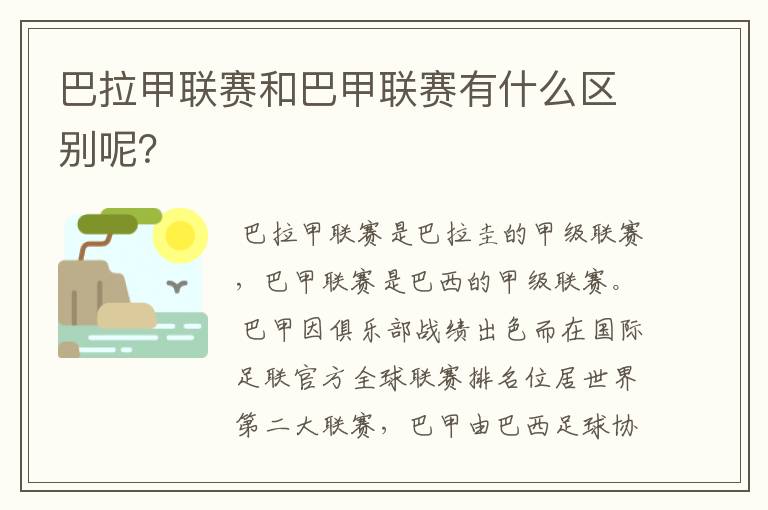 巴拉甲联赛和巴甲联赛有什么区别呢?