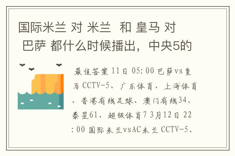 国际米兰 对 米兰 和 皇马 对 巴萨 都什么时候播出,中央5的。