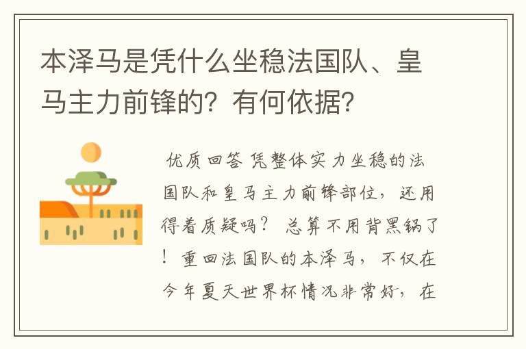 本泽马是凭什么坐稳法国队、皇马主力前锋的?有何依据?