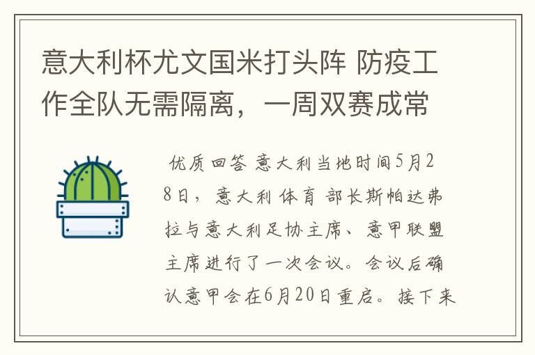 意大利杯尤文国米打头阵 防疫工作全队无需隔离,一周双赛成常态