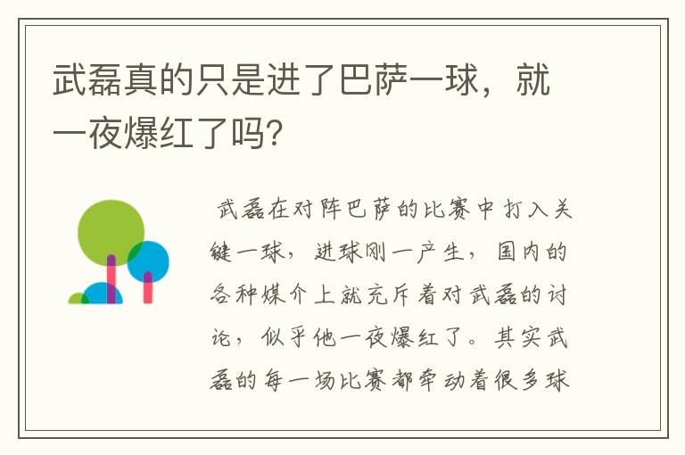武磊真的只是进了巴萨一球,就一夜爆红了吗?