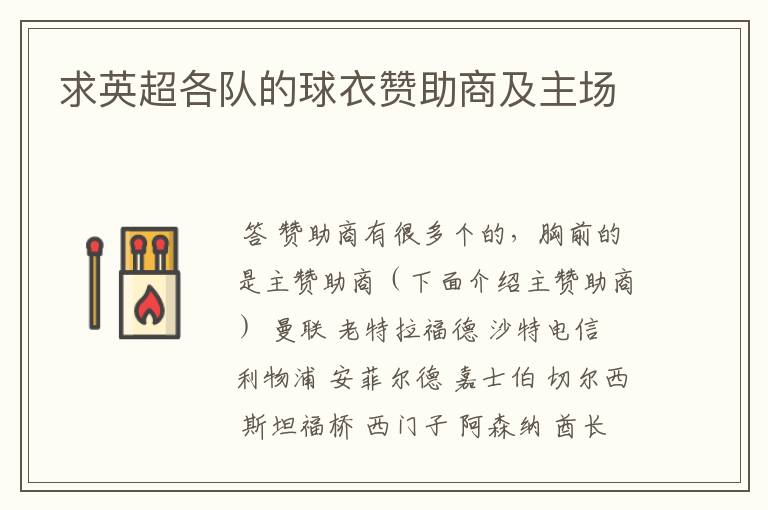 求英超各队的球衣赞助商及主场