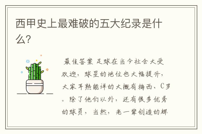 西甲史上最难破的五大纪录是什么?