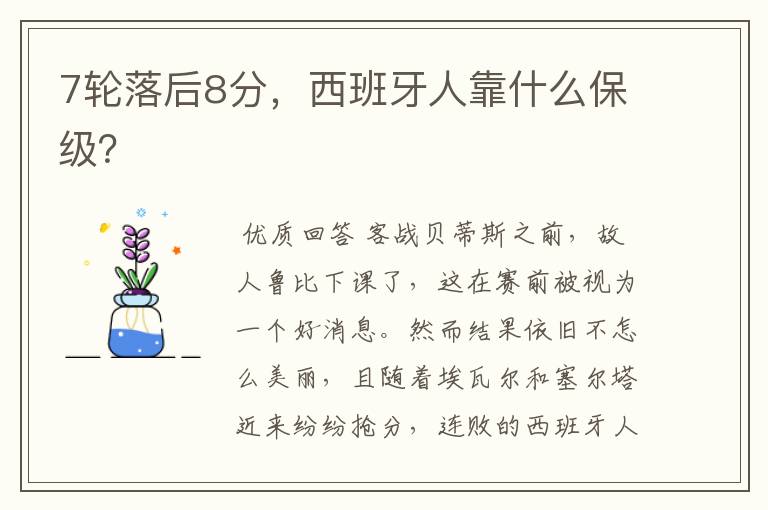 7轮落后8分,西班牙人靠什么保级?