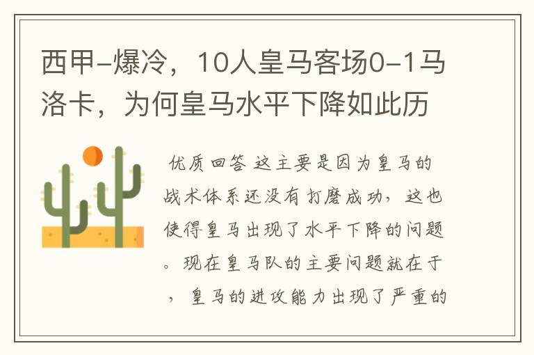 西甲-爆冷,10人皇马客场0-1马洛卡,为何皇马水平下降如此历害?