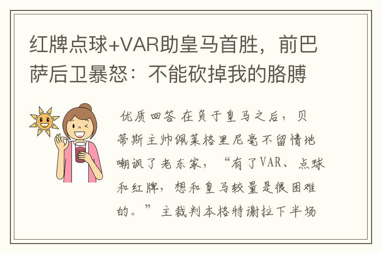 红牌点球+VAR助皇马首胜,前巴萨后卫暴怒:不能砍掉我的胳膊