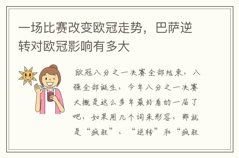 一场比赛改变欧冠走势,巴萨逆转对欧冠影响有多大