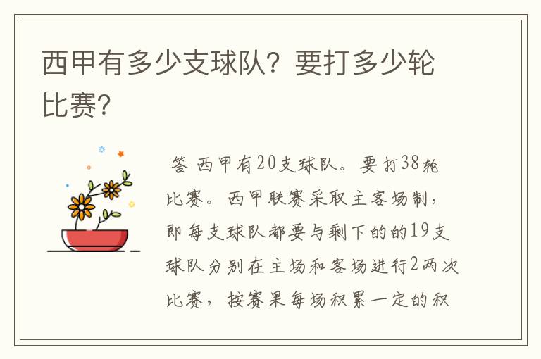 西甲有多少支球队?要打多少轮比赛?