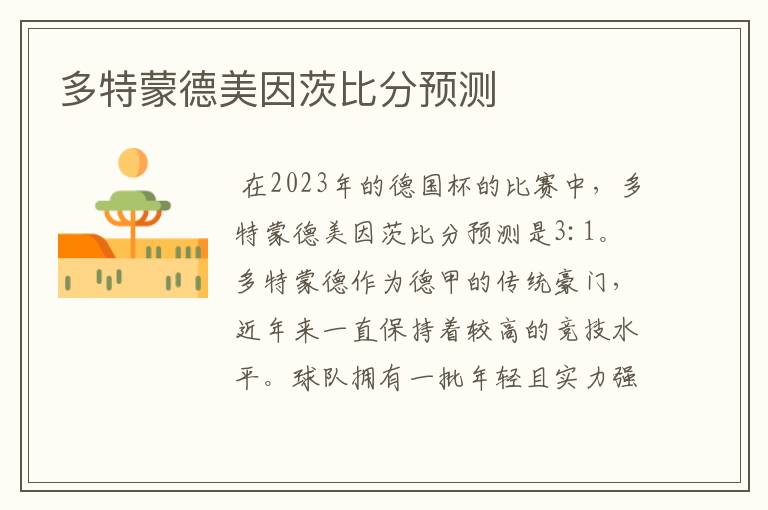 多特蒙德美因茨比分预测