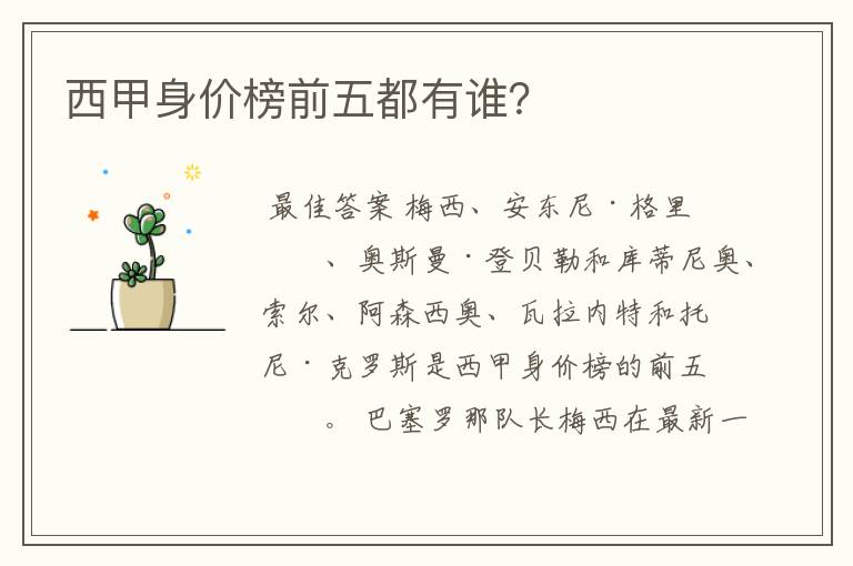 西甲身价榜前五都有谁?