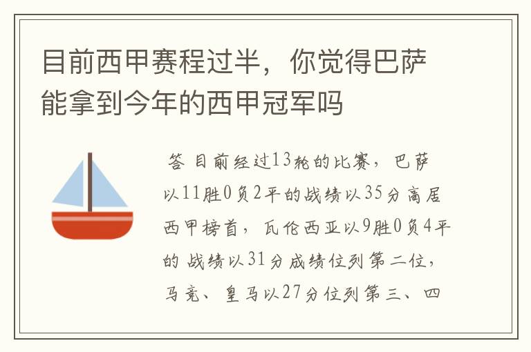 目前西甲赛程过半,你觉得巴萨能拿到今年的西甲冠军吗