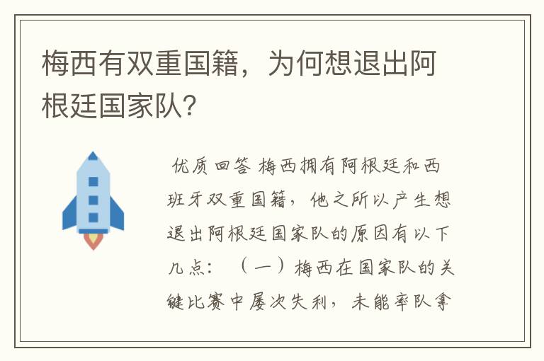梅西有双重国籍,为何想退出阿根廷国家队?